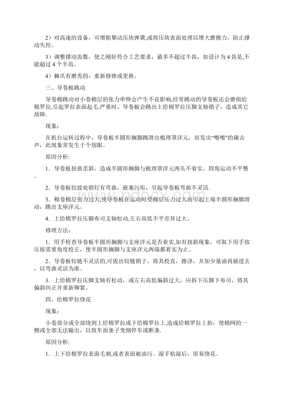 精品精梳机常见故障分析与修理Word文件下载.docx_第3页