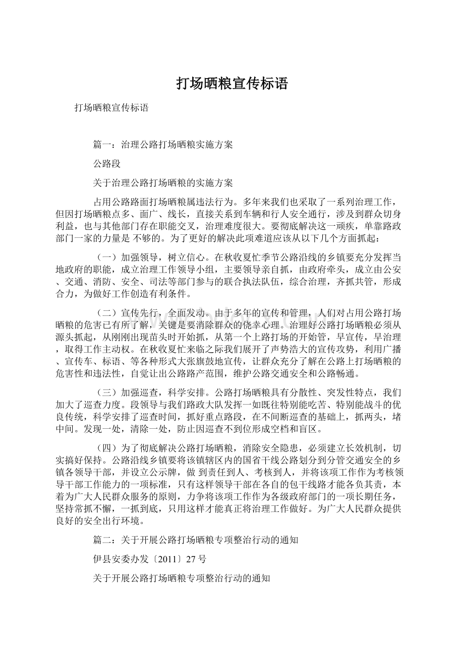 打场晒粮宣传标语Word文档下载推荐.docx