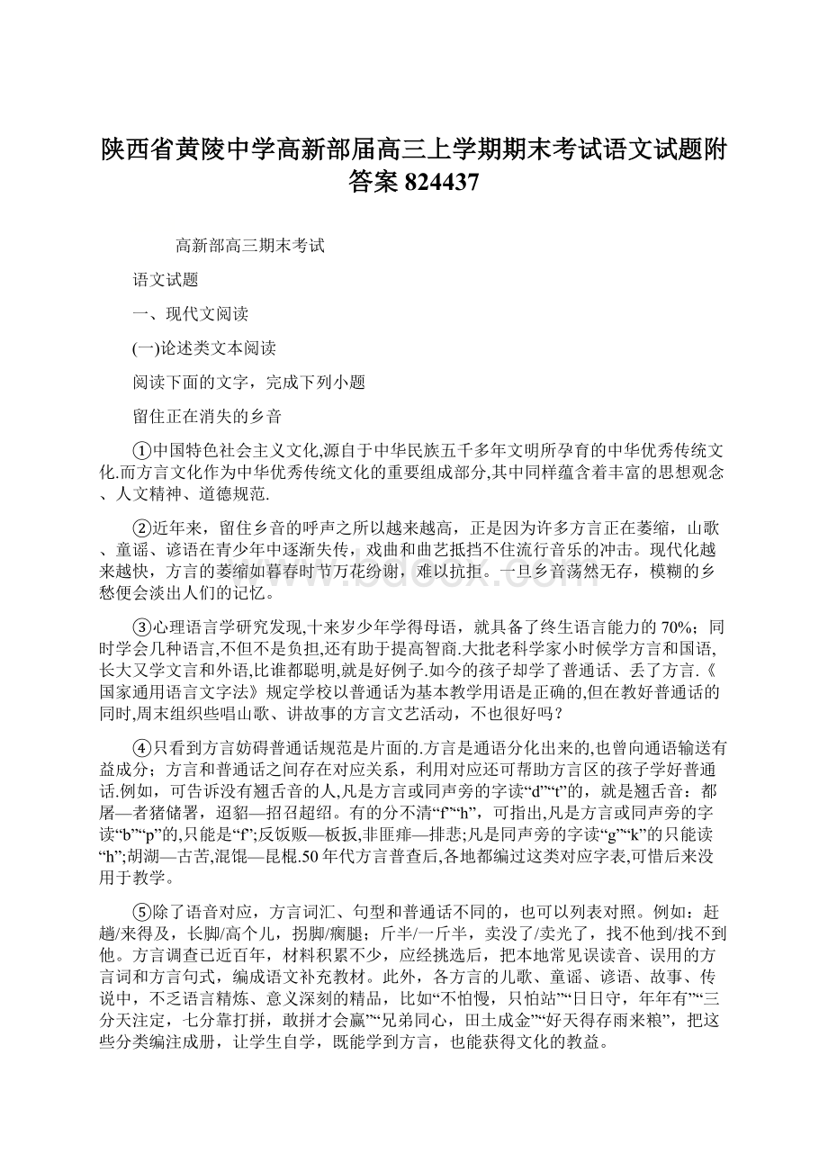 陕西省黄陵中学高新部届高三上学期期末考试语文试题附答案824437Word文档下载推荐.docx