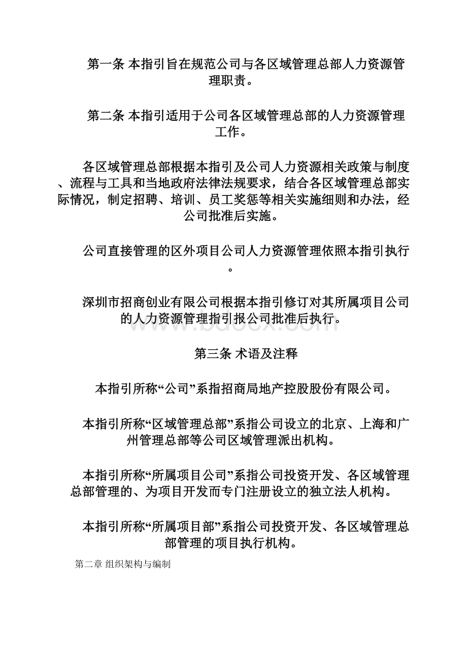 招商地产人力资源管理制度Word下载.docx_第2页