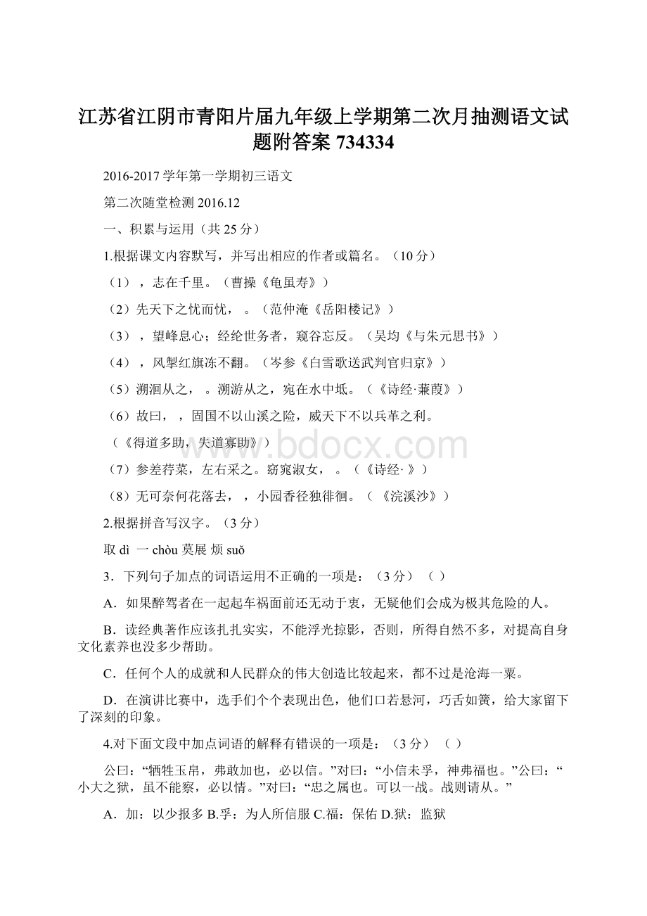 江苏省江阴市青阳片届九年级上学期第二次月抽测语文试题附答案734334Word文档格式.docx_第1页