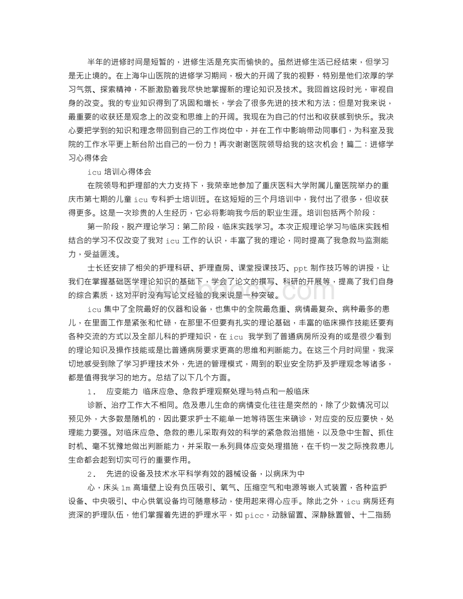 进修学习心得体会范文.doc_第2页