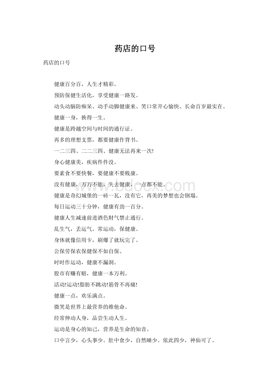 药店的口号Word下载.docx