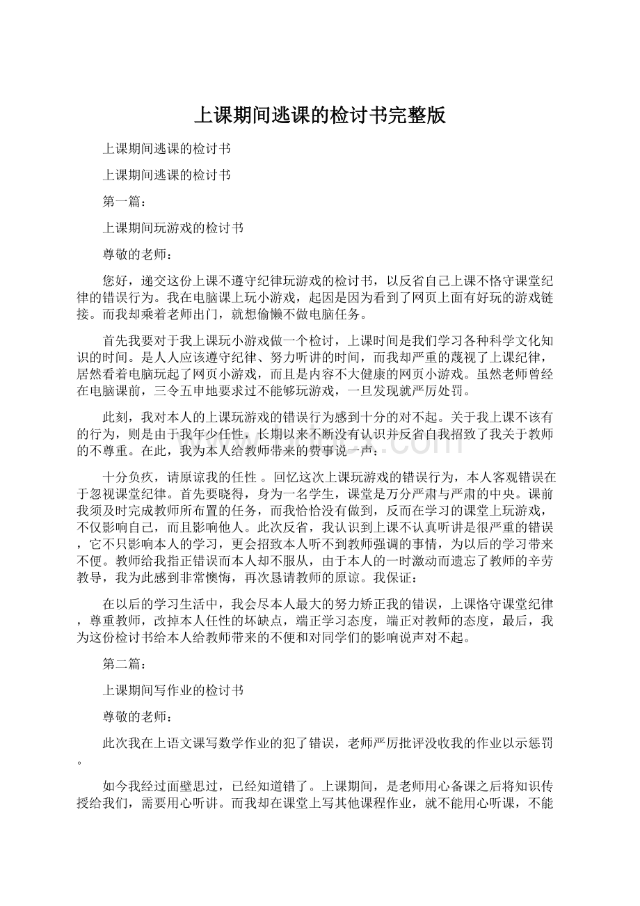 上课期间逃课的检讨书完整版.docx