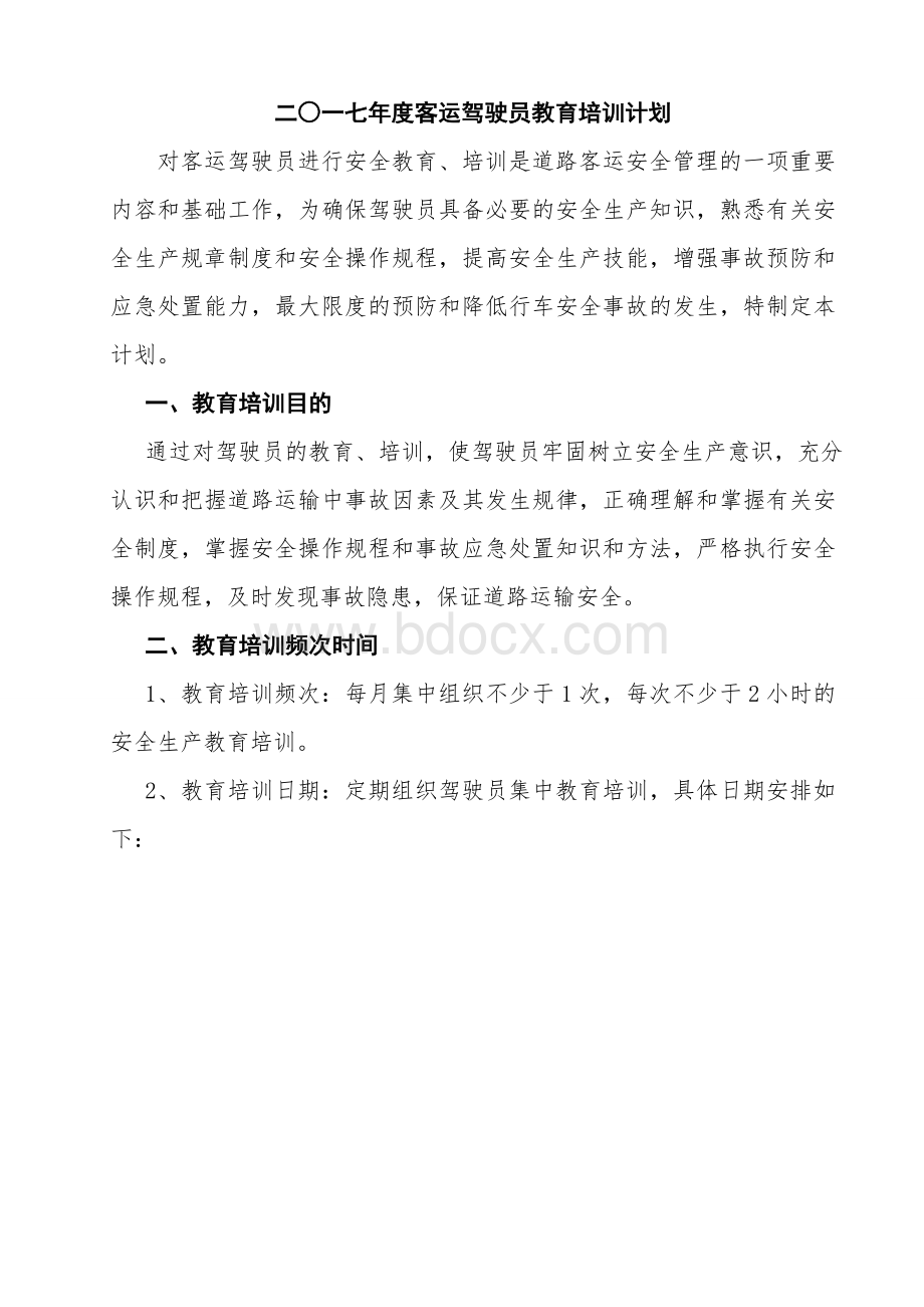 道路运输企业客运驾驶员安全教育培训计划.doc_第2页