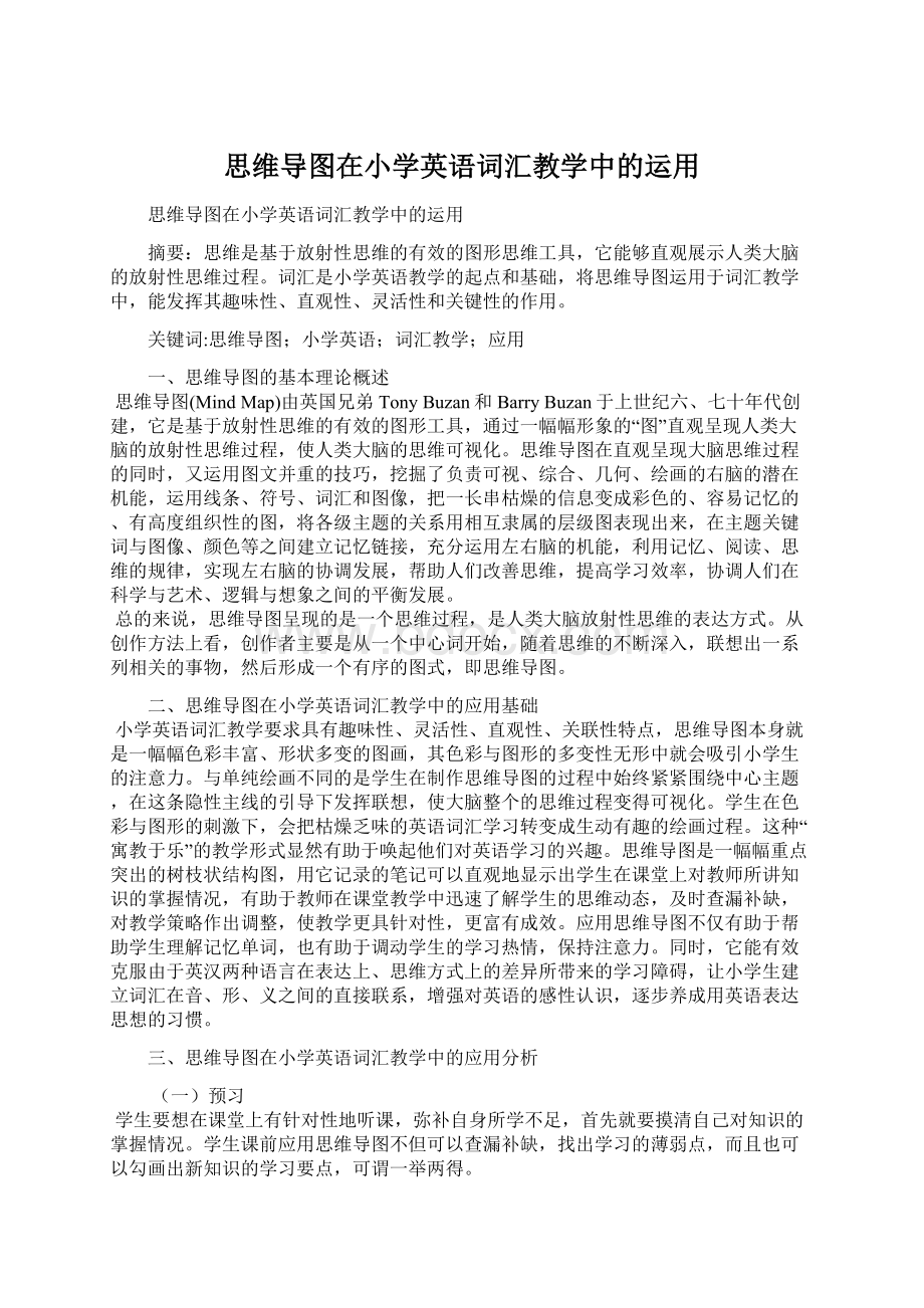 思维导图在小学英语词汇教学中的运用Word文档下载推荐.docx