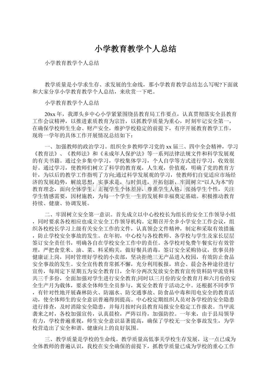 小学教育教学个人总结Word文件下载.docx_第1页