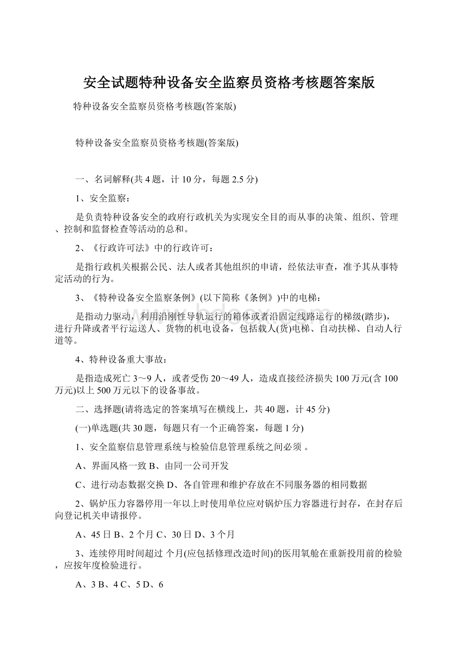 安全试题特种设备安全监察员资格考核题答案版Word格式文档下载.docx