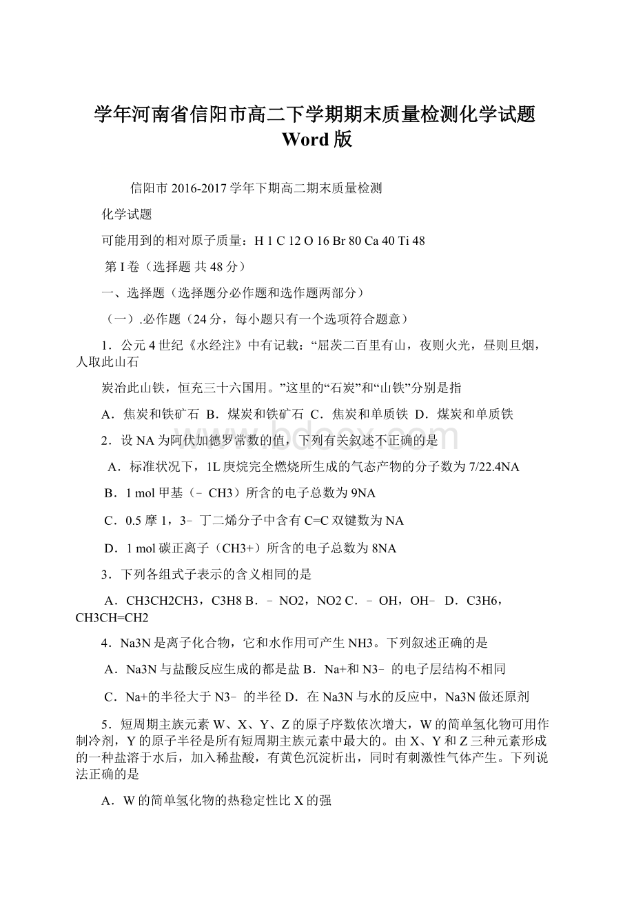 学年河南省信阳市高二下学期期末质量检测化学试题Word版.docx