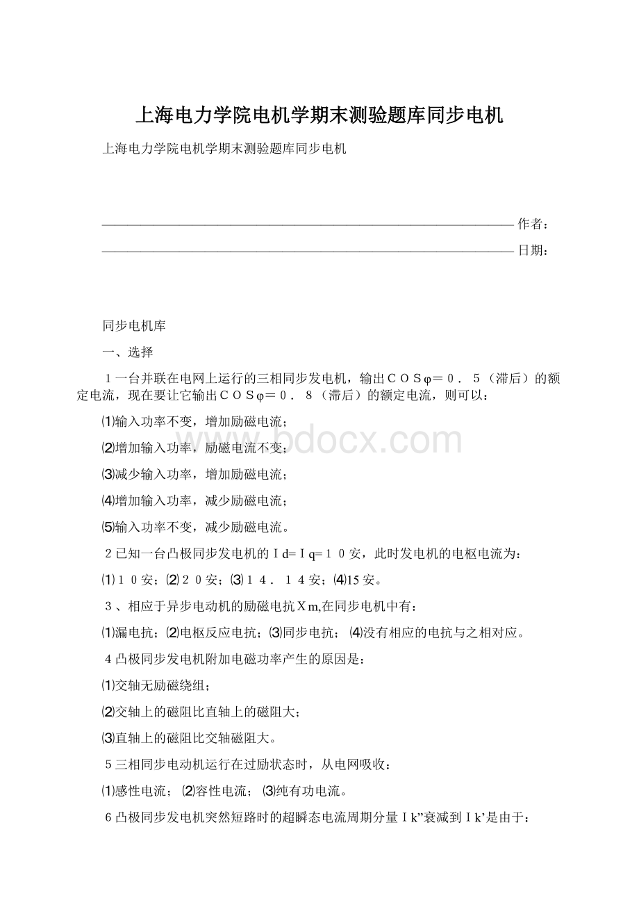 上海电力学院电机学期末测验题库同步电机.docx_第1页