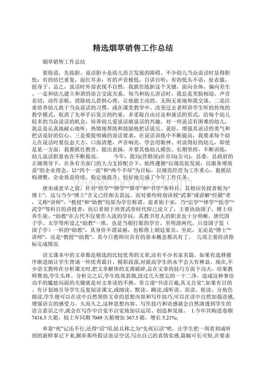 精选烟草销售工作总结文档格式.docx