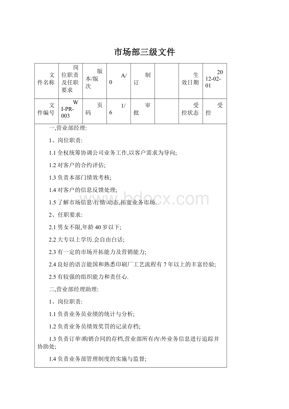 市场部三级文件Word文档下载推荐.docx_第1页