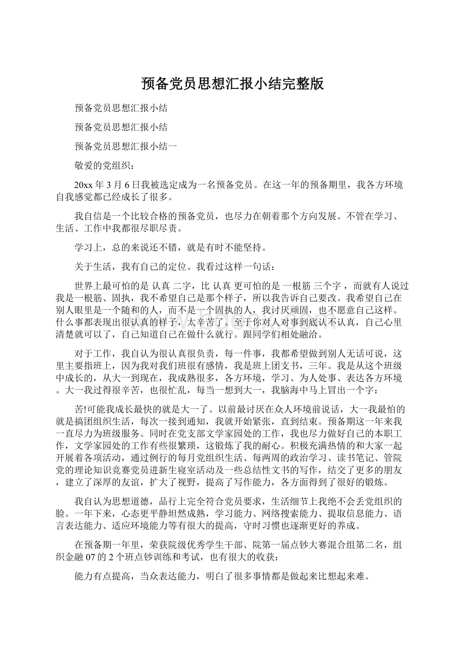 预备党员思想汇报小结完整版Word文档下载推荐.docx