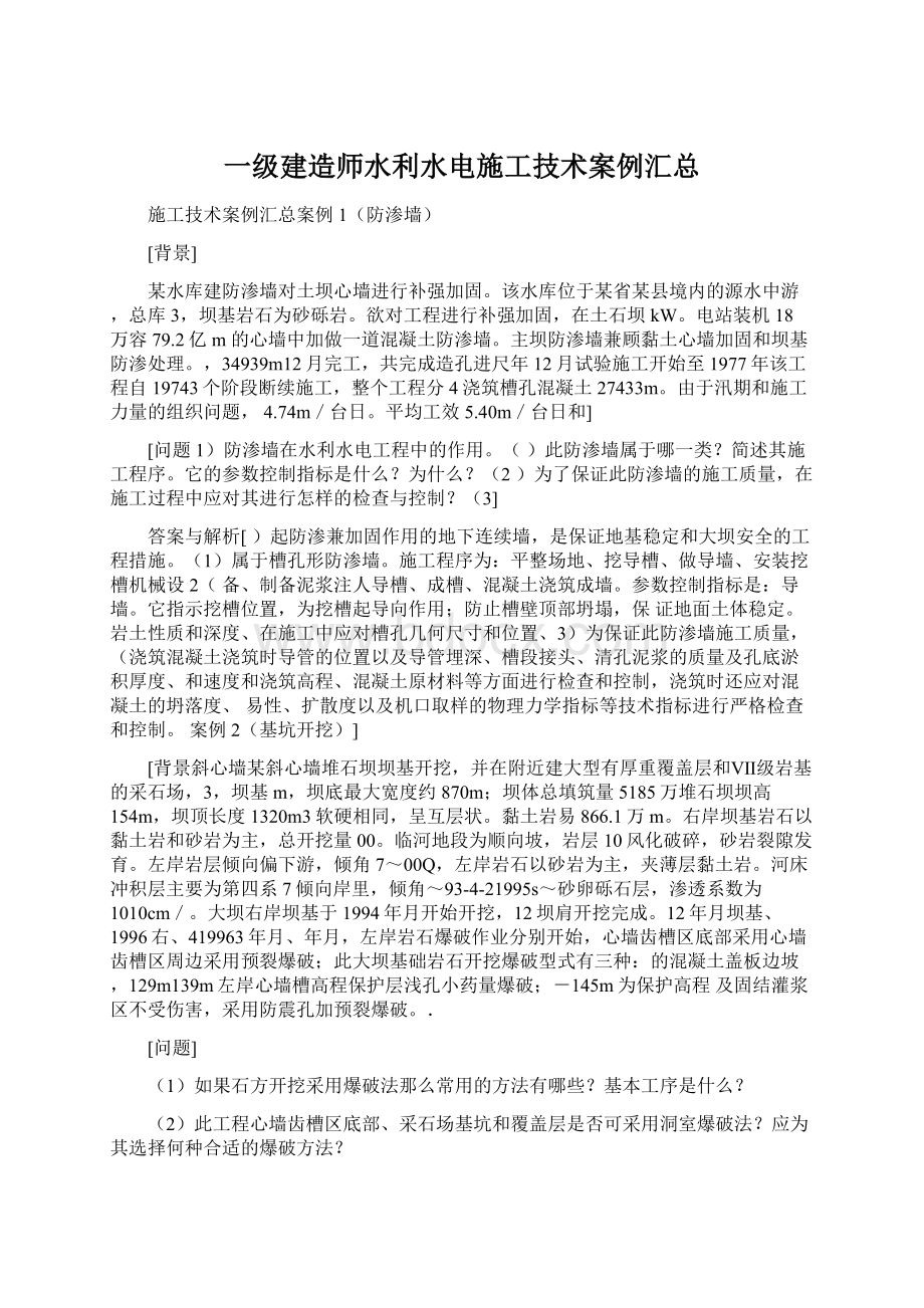 一级建造师水利水电施工技术案例汇总Word文档下载推荐.docx