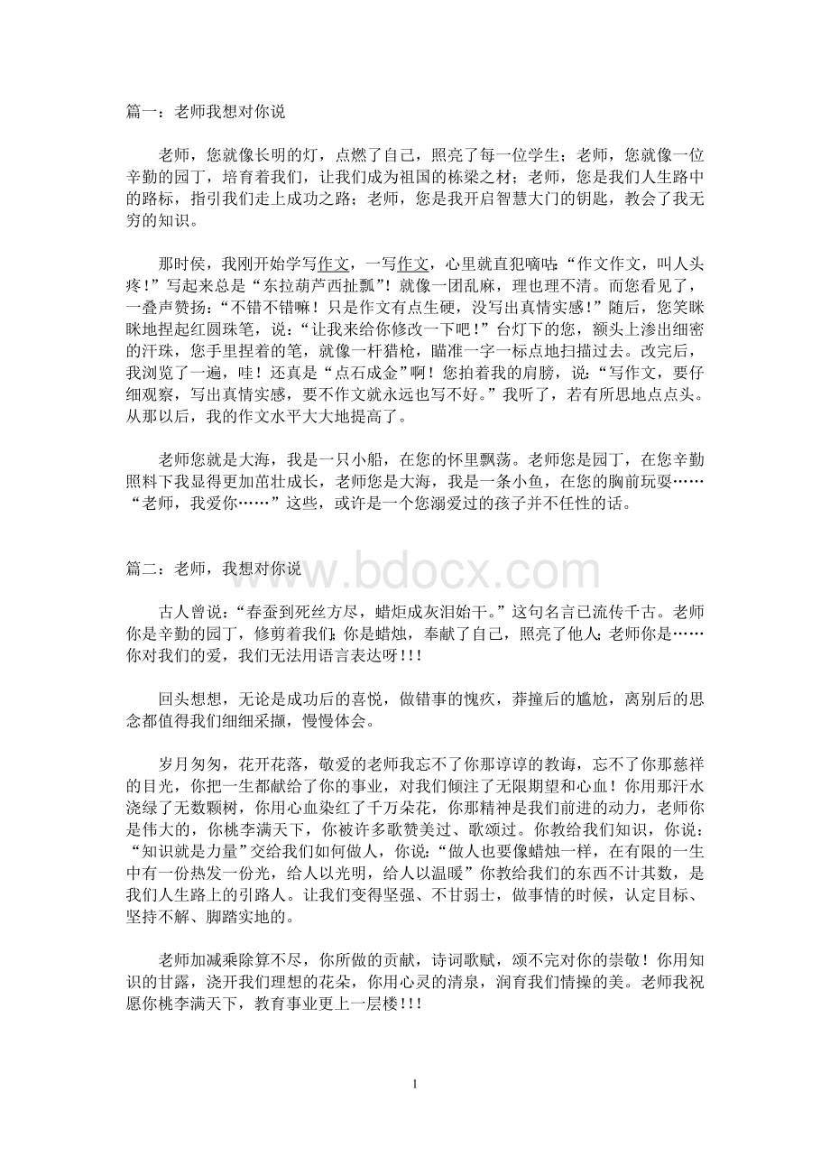 四年级作文《老师我想对你说》Word文档格式.doc