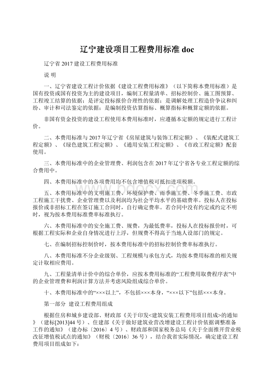 辽宁建设项目工程费用标准doc.docx_第1页