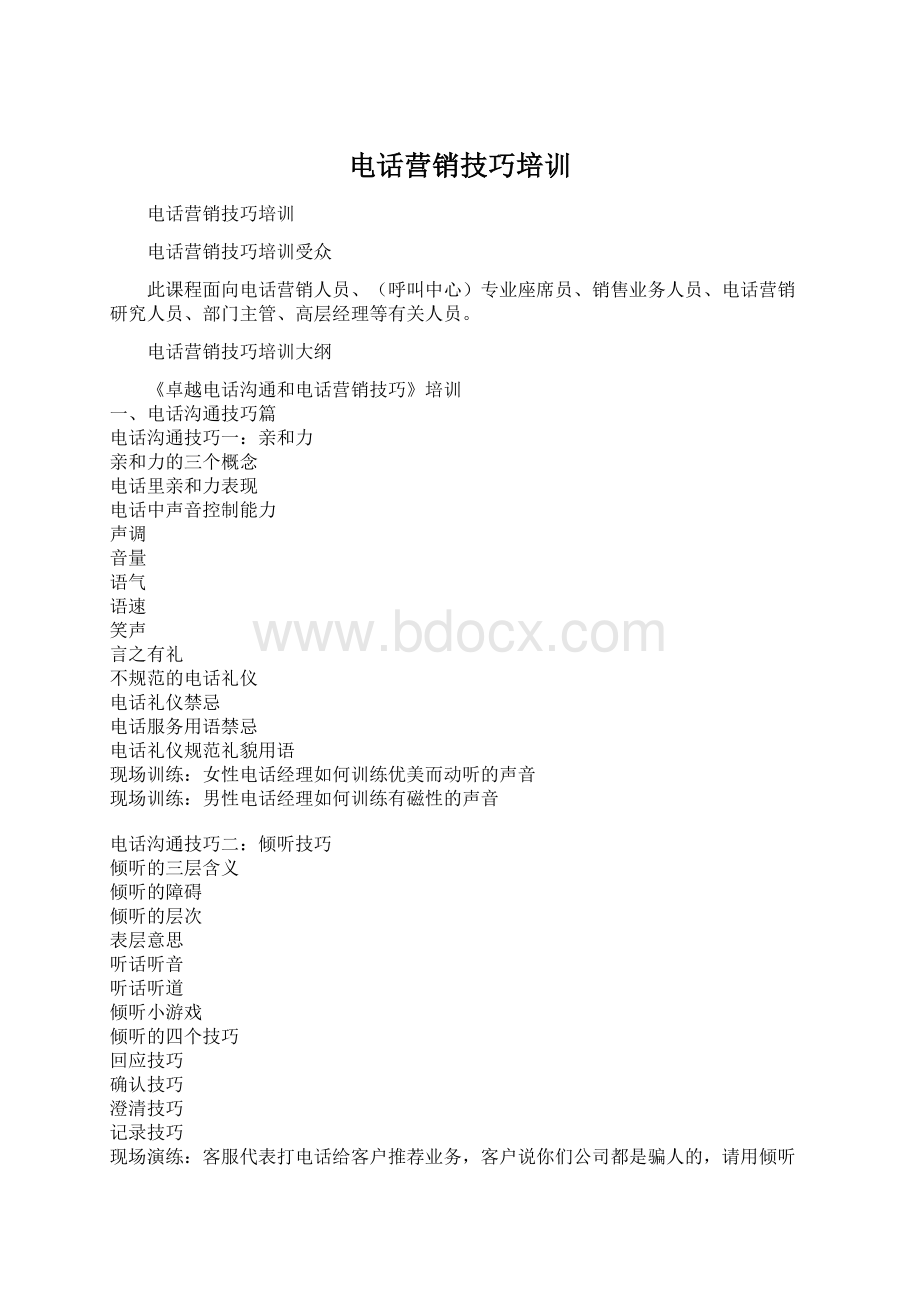 电话营销技巧培训Word文档格式.docx_第1页