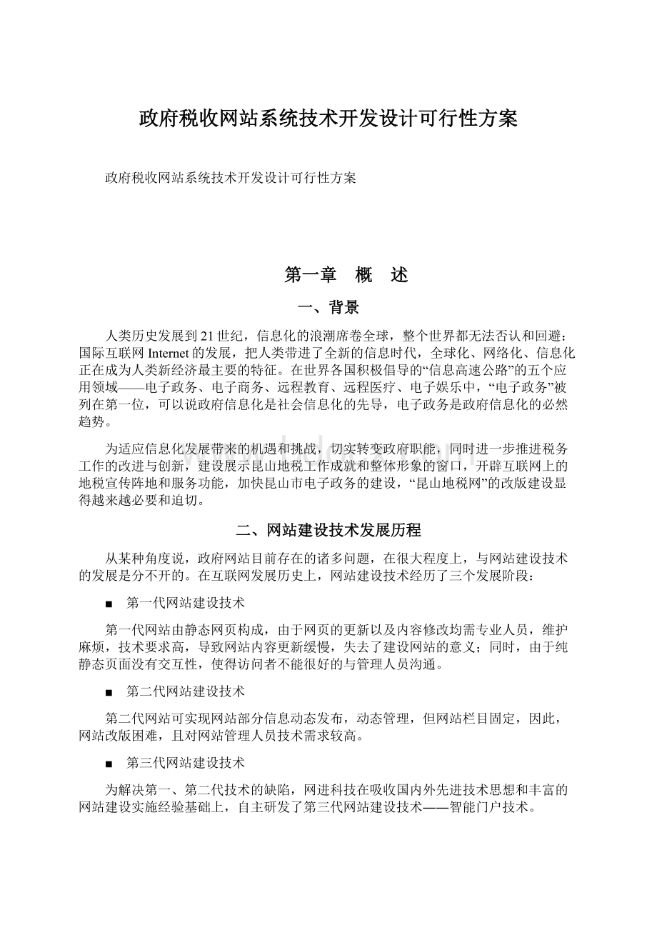 政府税收网站系统技术开发设计可行性方案Word下载.docx