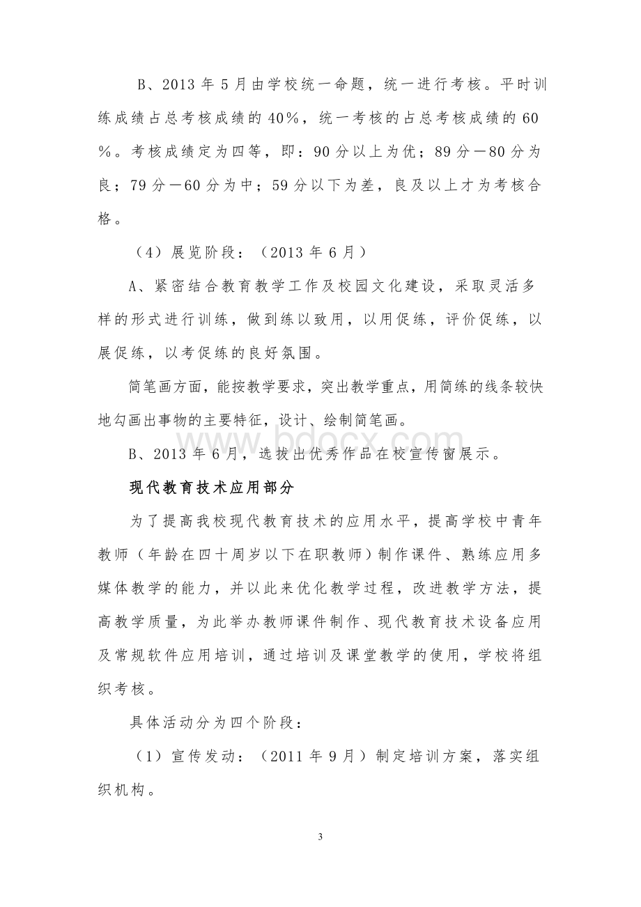 靖边六小教师教学基本功训练与考核实施方案Word文档下载推荐.doc_第3页