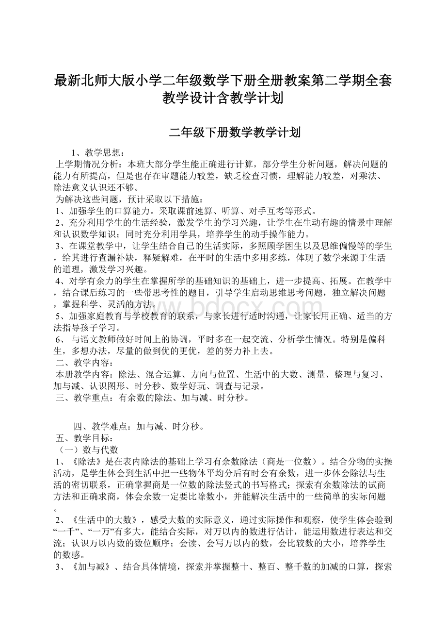 最新北师大版小学二年级数学下册全册教案第二学期全套教学设计含教学计划Word文档下载推荐.docx