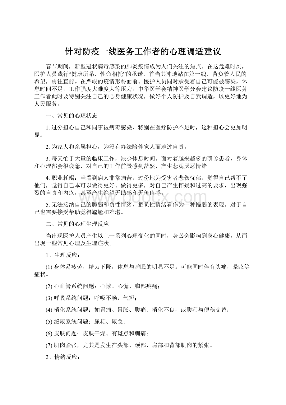 针对防疫一线医务工作者的心理调适建议Word格式.docx_第1页