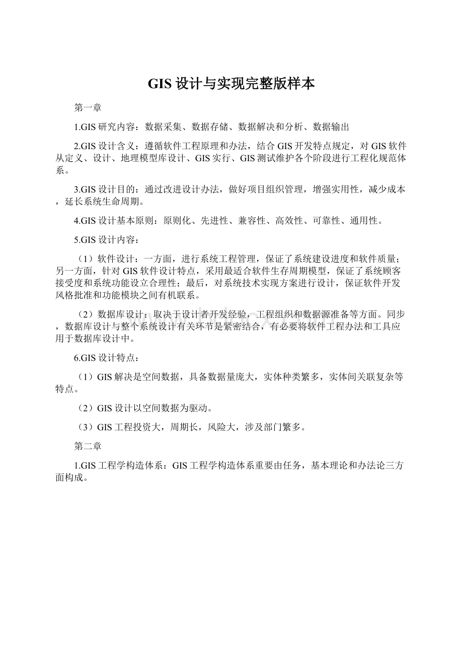 GIS设计与实现完整版样本Word格式文档下载.docx_第1页