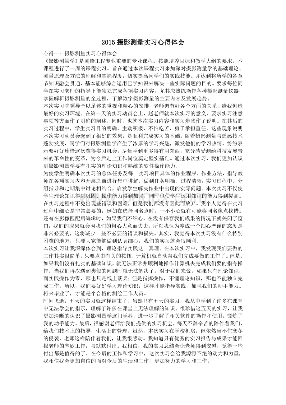 摄影测量实习心得体会.doc_第1页