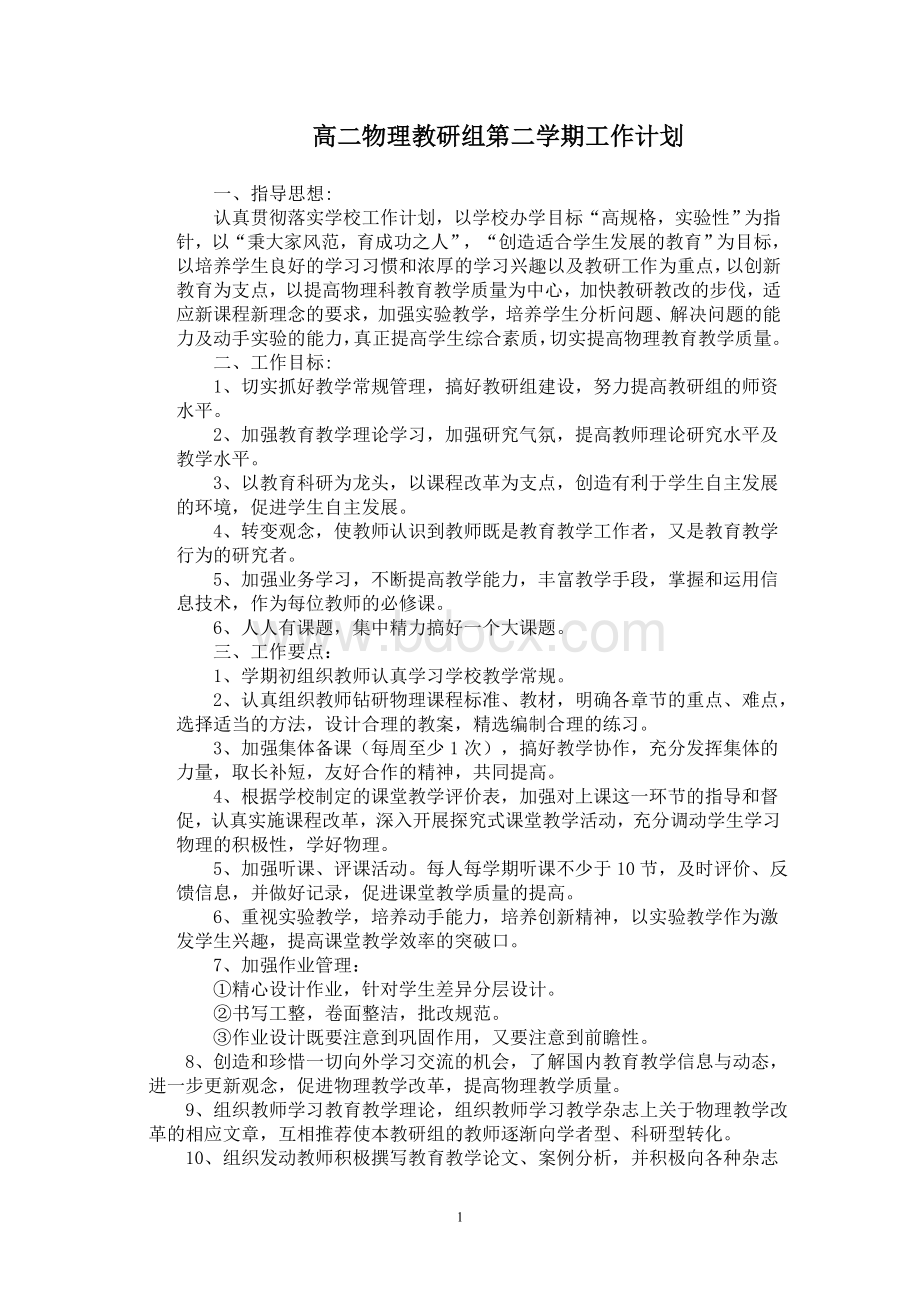 高二物理教研组第二学期工作计划Word文档下载推荐.doc