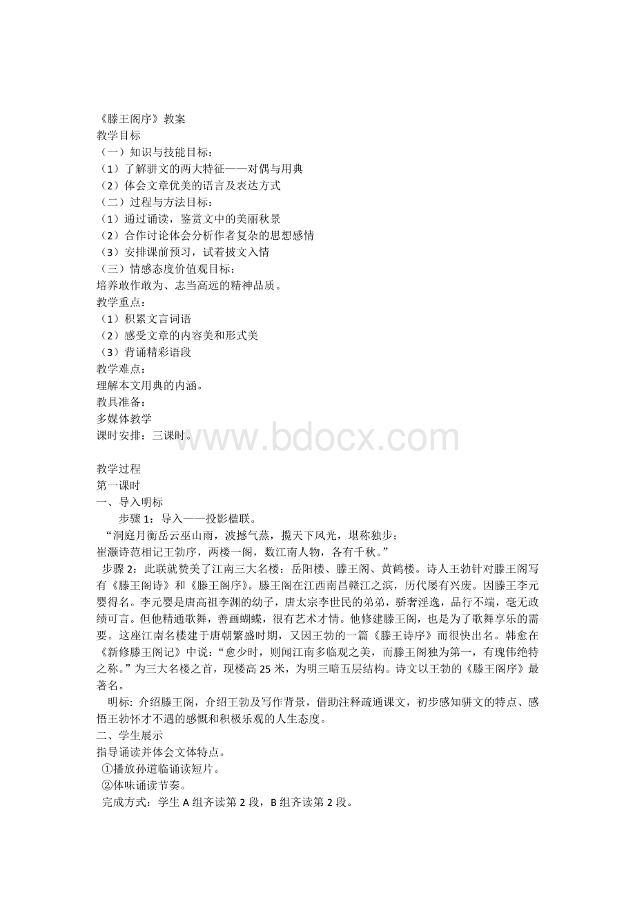 《滕王阁序》教案.docx