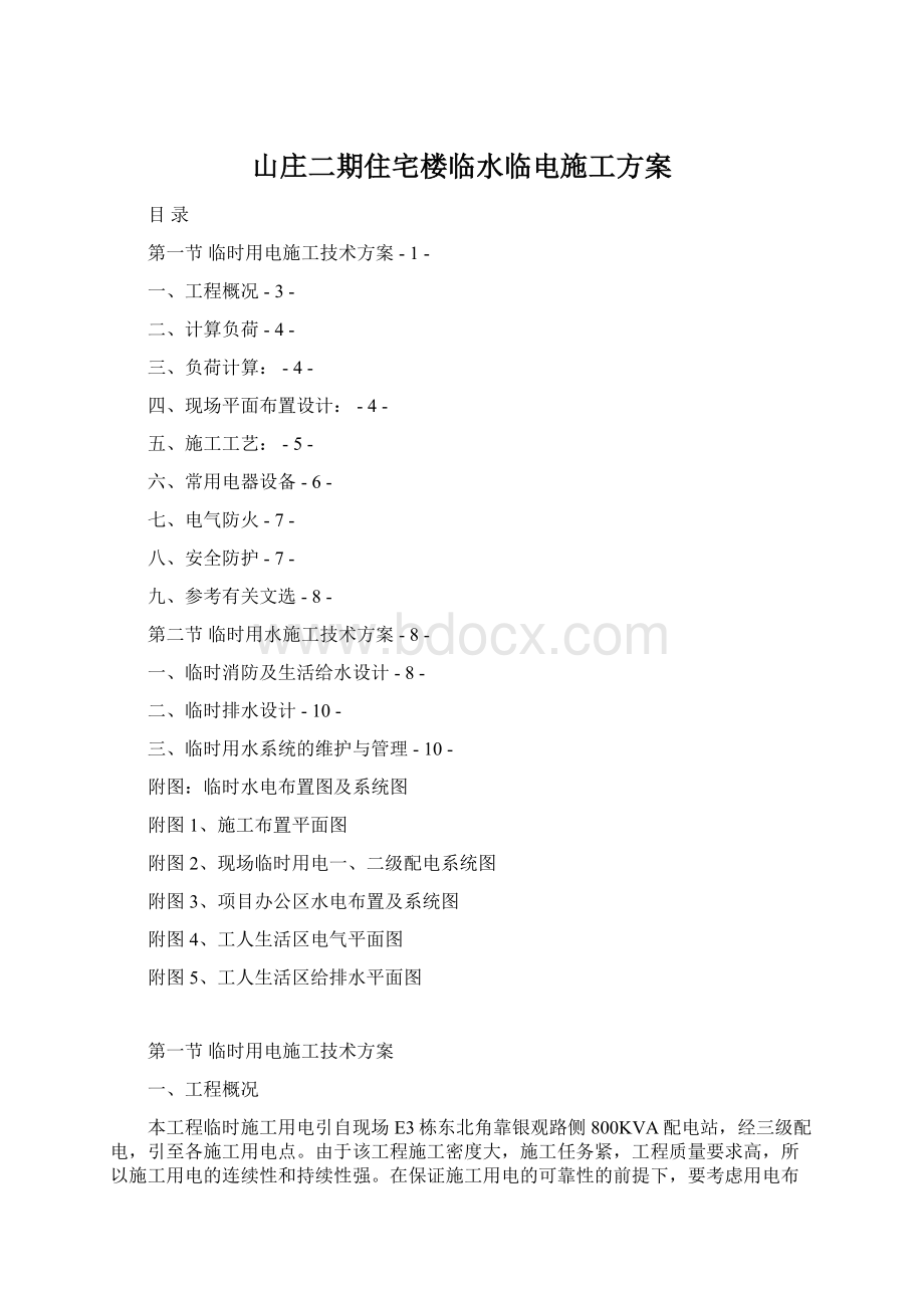 山庄二期住宅楼临水临电施工方案Word文件下载.docx