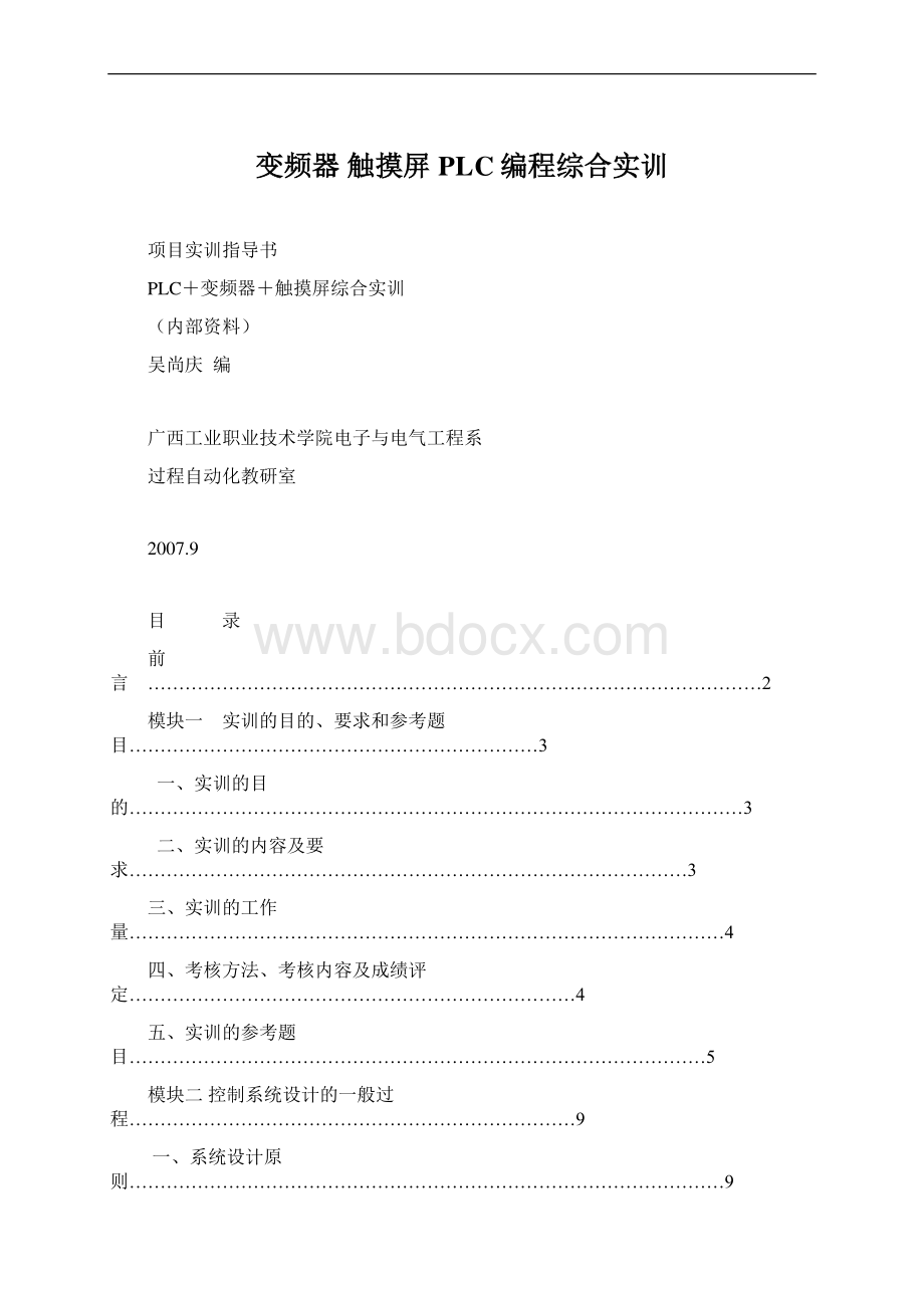 变频器 触摸屏PLC编程综合实训.docx