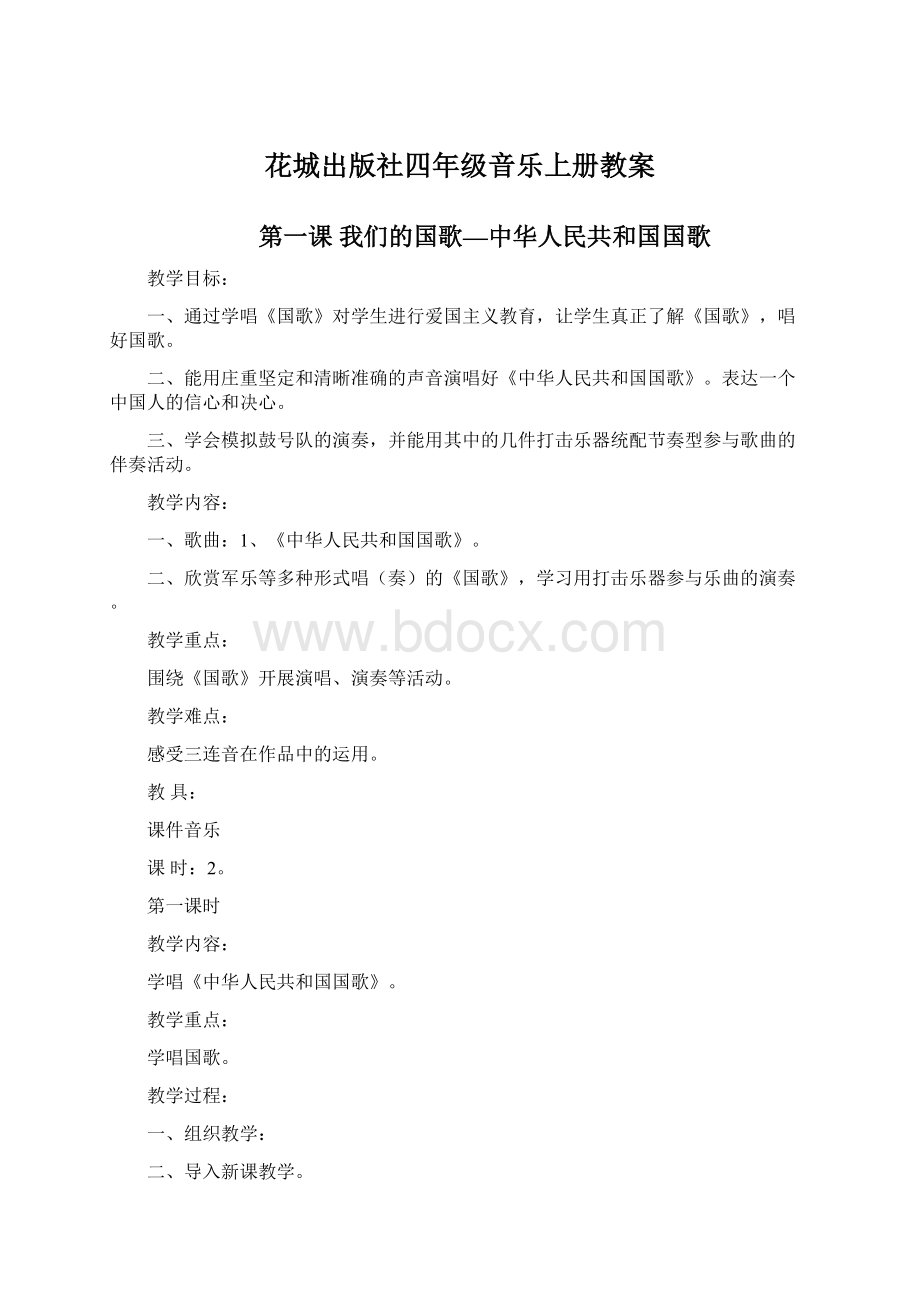 花城出版社四年级音乐上册教案.docx_第1页