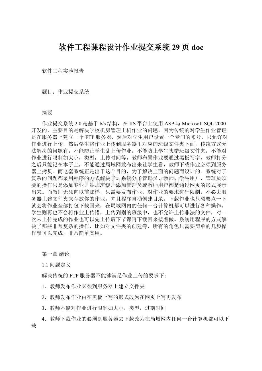 软件工程课程设计作业提交系统29页docWord格式文档下载.docx_第1页