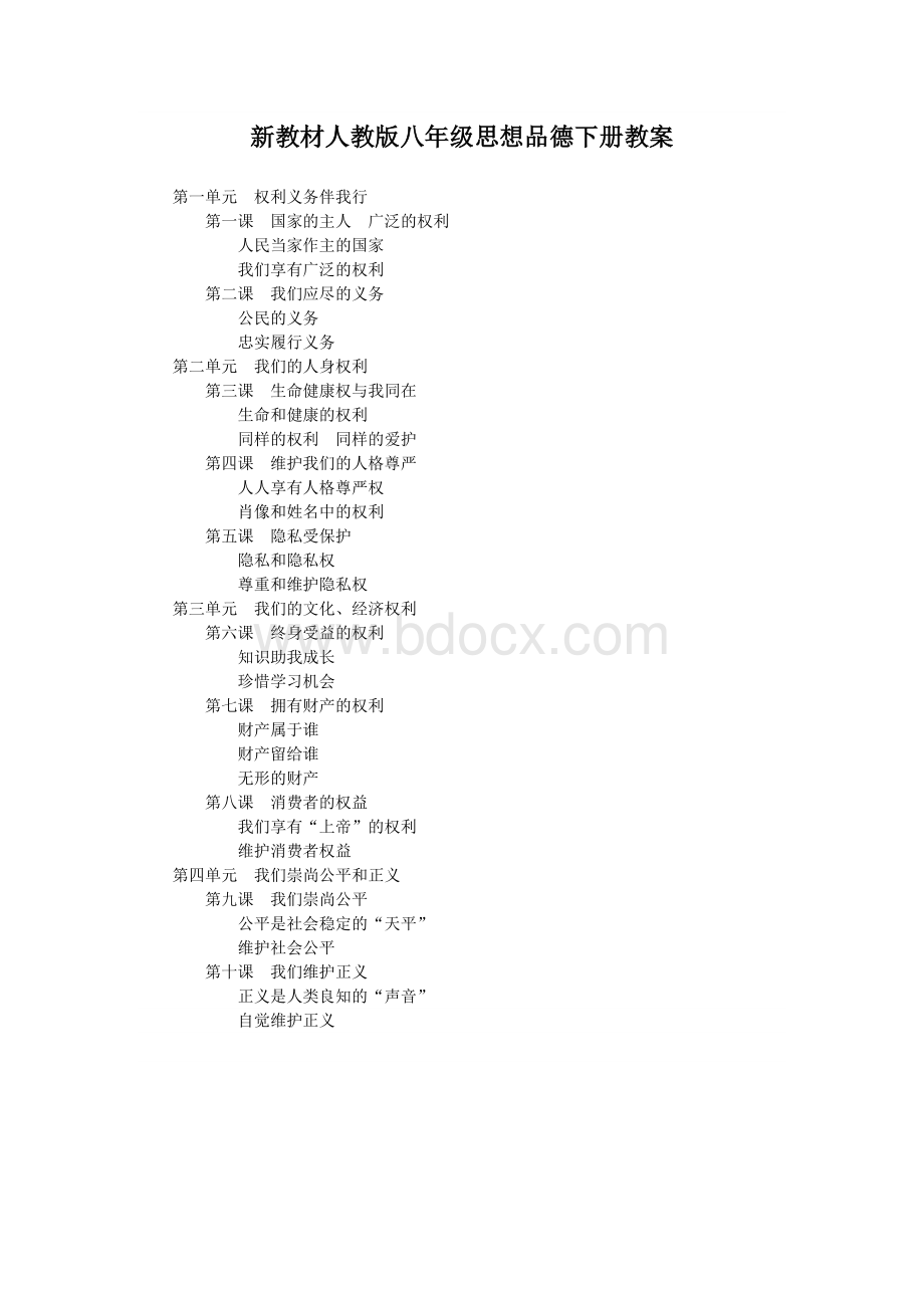 人教版八年级政治下册教学设计全册.doc