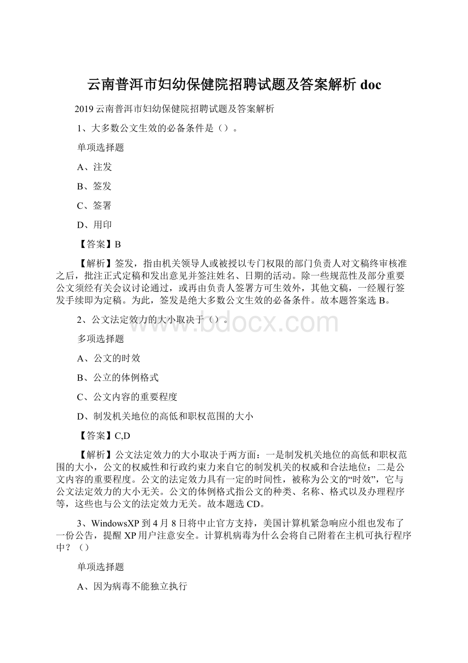 云南普洱市妇幼保健院招聘试题及答案解析 doc.docx