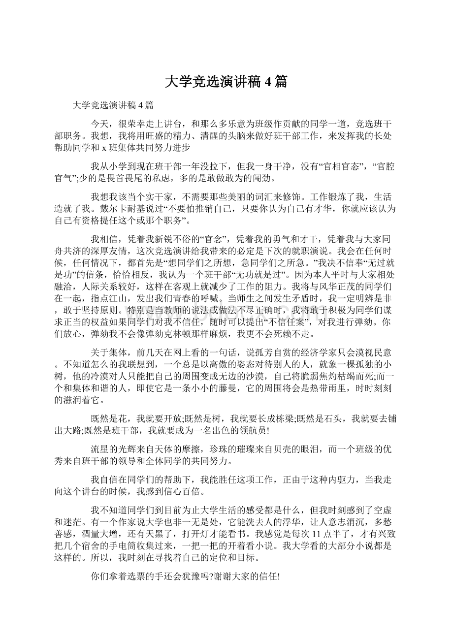 大学竞选演讲稿4篇Word格式文档下载.docx_第1页