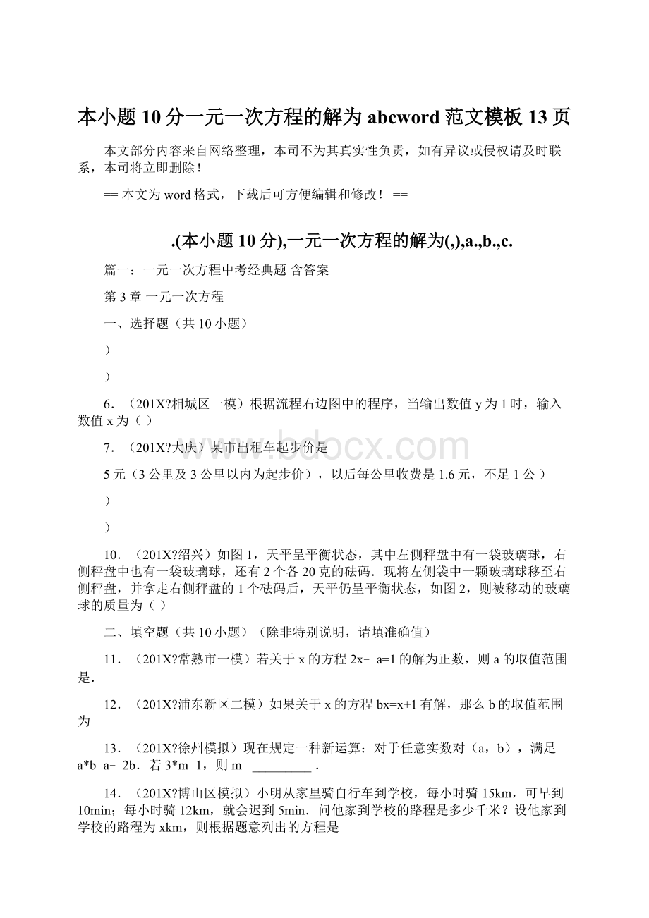 本小题10分一元一次方程的解为abcword范文模板 13页文档格式.docx_第1页