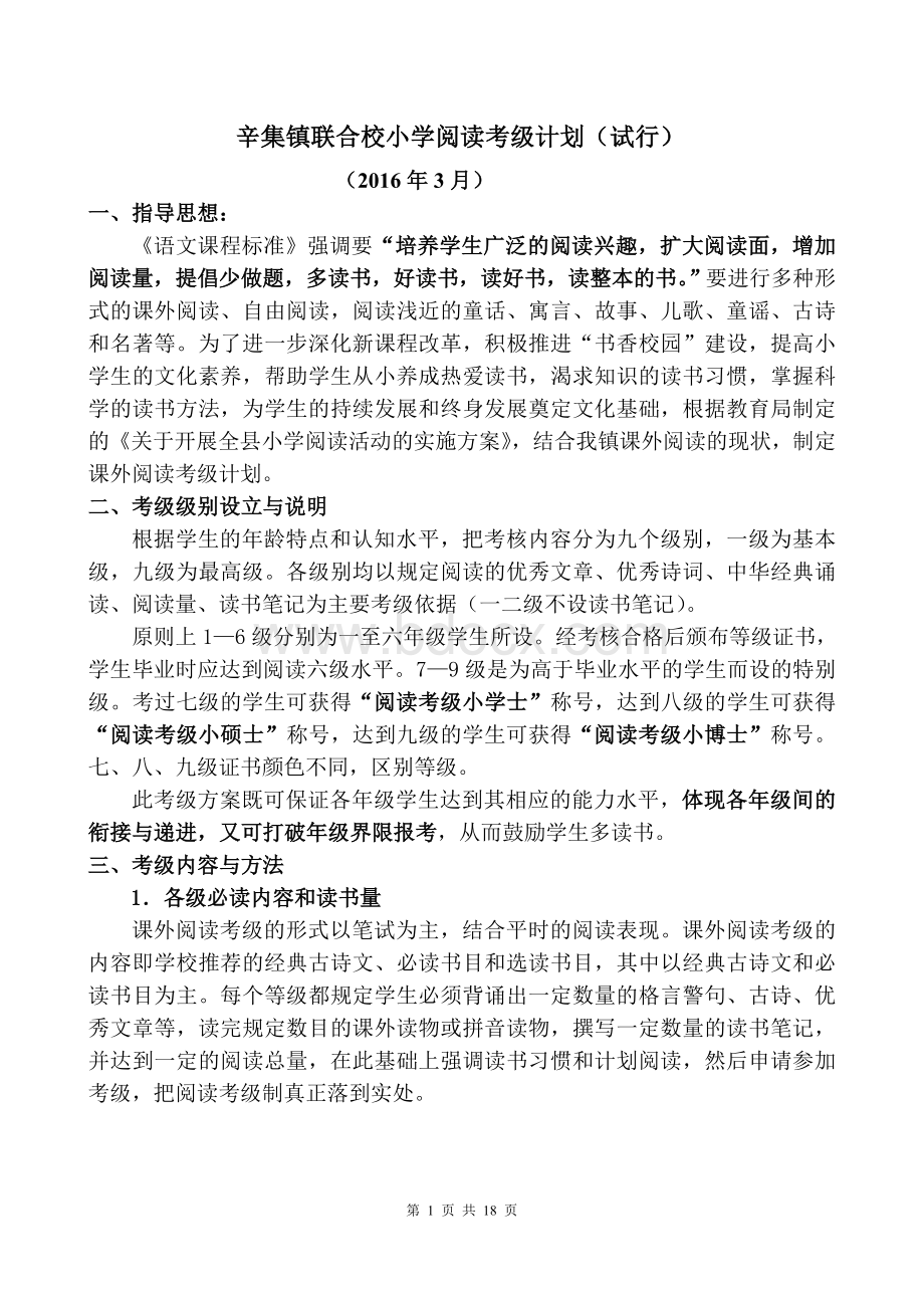 小学阅读考级计划Word文档下载推荐.doc