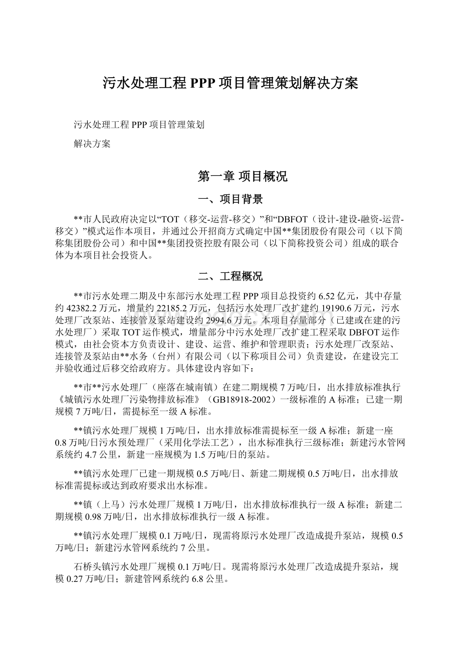 污水处理工程PPP项目管理策划解决方案.docx