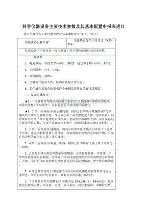 科学仪器设备主要技术参数及其基本配置申报表进口.docx