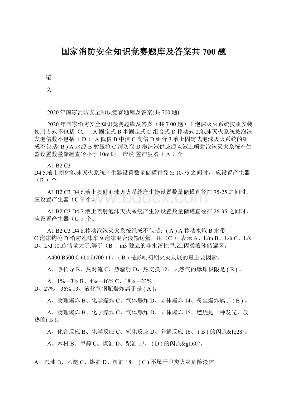 国家消防安全知识竞赛题库及答案共700题文档格式.docx_第1页