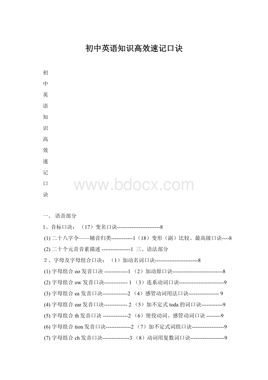 初中英语知识高效速记口诀.docx