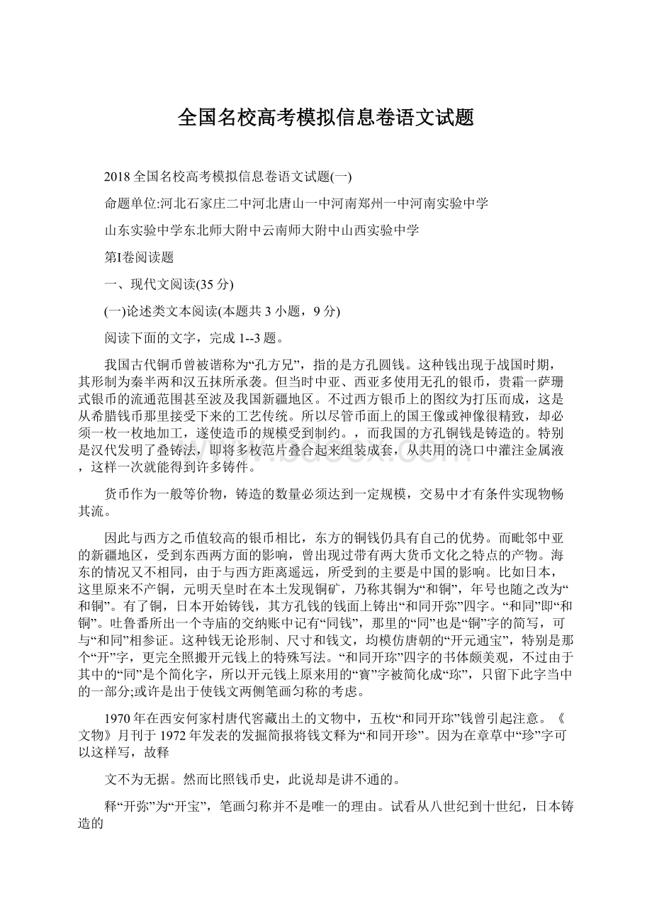 全国名校高考模拟信息卷语文试题.docx_第1页