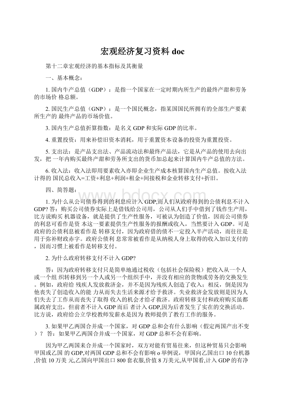 宏观经济复习资料docWord文档下载推荐.docx