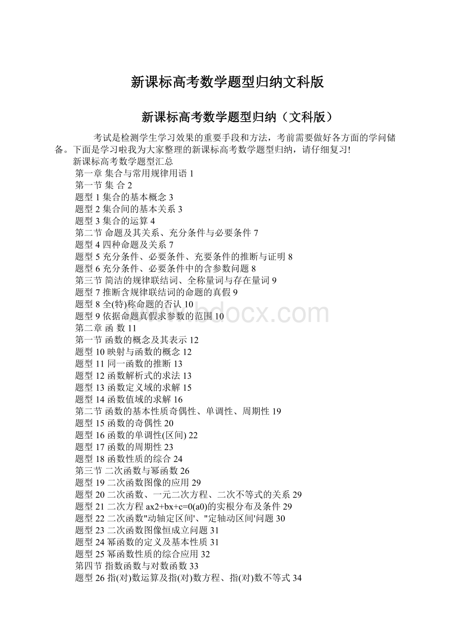 新课标高考数学题型归纳文科版Word格式.docx_第1页