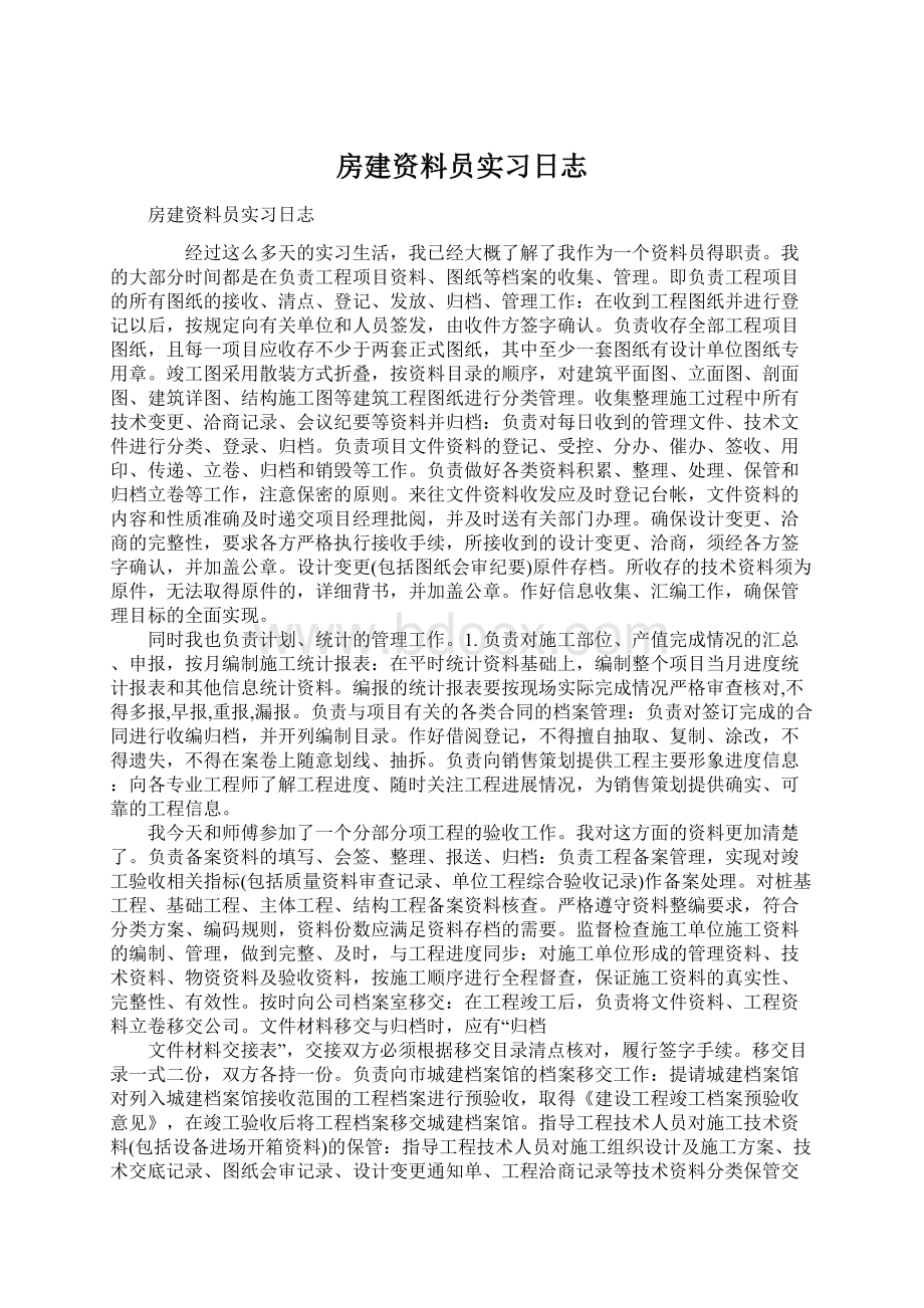 房建资料员实习日志Word文件下载.docx_第1页