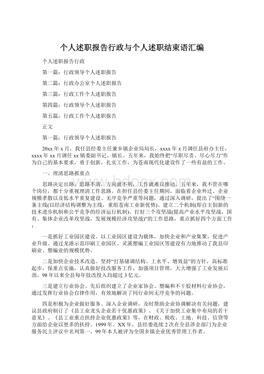 个人述职报告行政与个人述职结束语汇编.docx_第1页