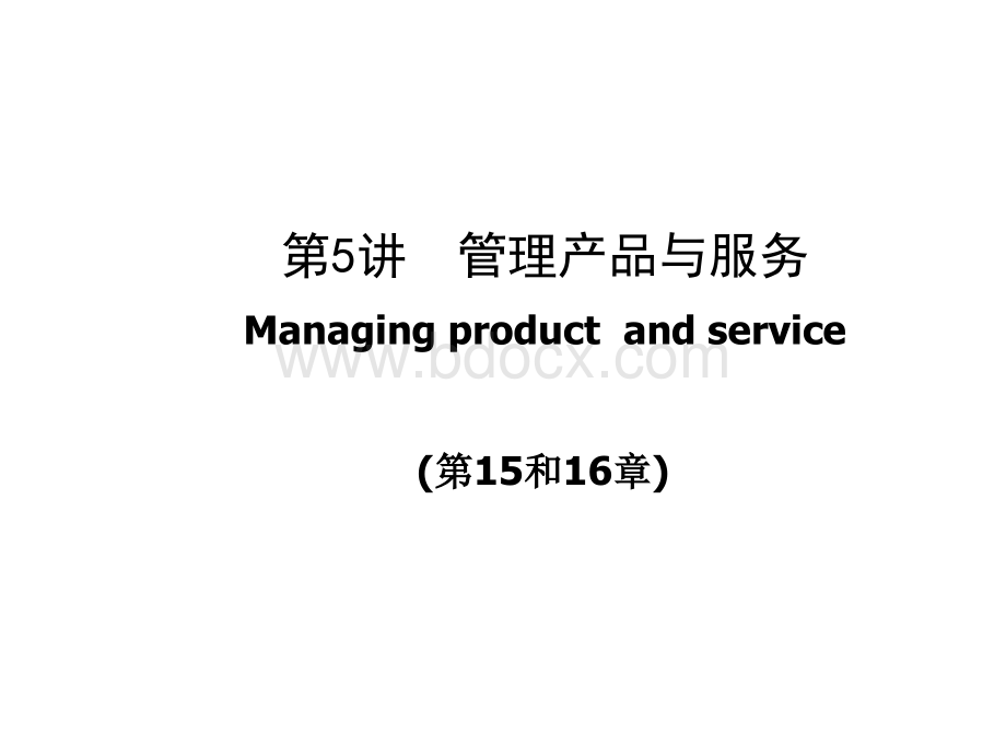 管理产品与服务PPT资料.ppt