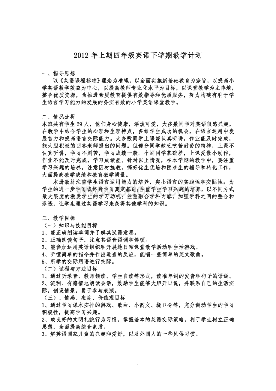 新路径英语四年级下英语教学计划Word下载.doc_第1页