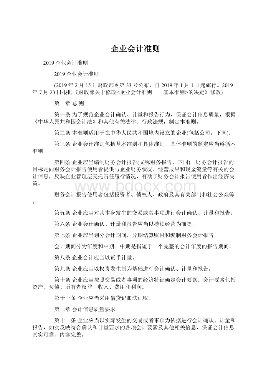 企业会计准则Word下载.docx